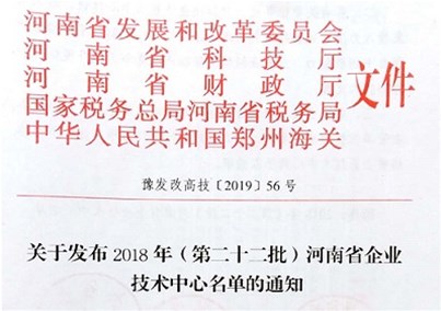 河南汇博医疗股份有限公司成功申报河南省企业技术中心