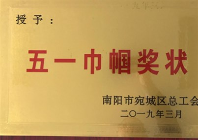 喜讯！汇博医疗医用敷料事业部荣获“宛城区五一巾帼奖状”荣誉称号！