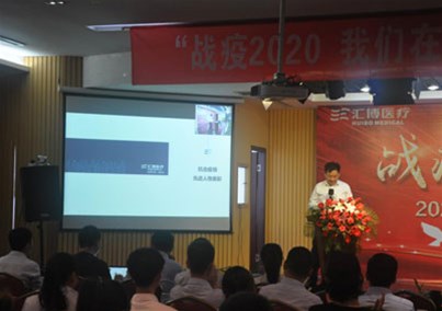 战役2020 我们在一起——汇博医疗2020年抗击疫情先进人物表彰会