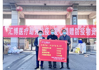 筑牢校园疫情防线 | 汇博医疗向河南中医药大学、河南财经政法大学捐赠防疫物资