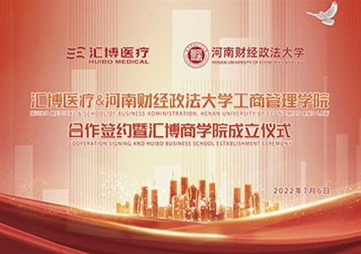 汇博医疗&河南财经政法大学工商管理学院合作签约暨汇博商学院成立仪式圆满成功！