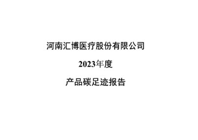 河南汇博医疗股份有限公司2023年度产品碳足迹报告