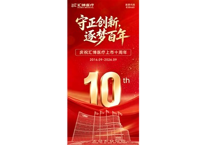 守正创新，逐梦百年丨庆祝汇博医疗上市十周年